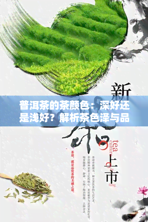 普洱茶的茶颜色：深好还是浅好？解析茶色泽与品质关系