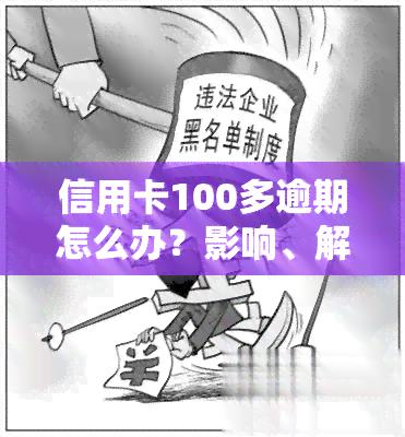 信用卡100多逾期怎么办？影响、解决方法及后果全解析