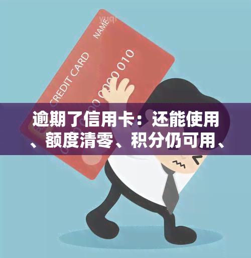 逾期了信用卡：还能使用、额度清零、积分仍可用、能否解冻及重新激活？