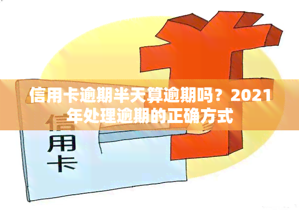 信用卡逾期半天算逾期吗？2021年处理逾期的正确方式