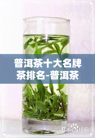 普洱茶十大名牌茶排名-普洱茶十大名牌茶排名榜