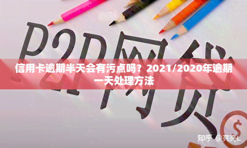 信用卡逾期半天会有污点吗？2021/2020年逾期一天处理方法