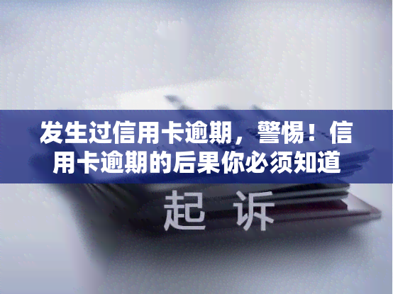 发生过信用卡逾期，警惕！信用卡逾期的后果你必须知道