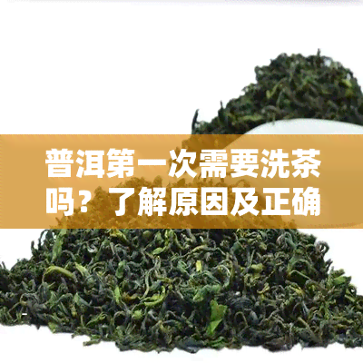 普洱之一次需要洗茶吗？了解原因及正确做法