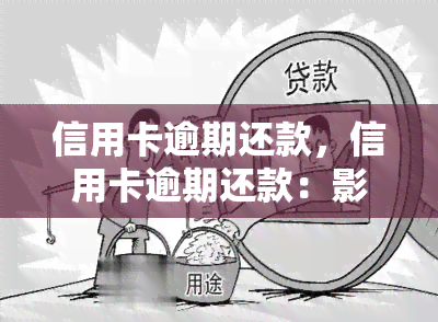 信用卡逾期还款，信用卡逾期还款：影响、后果与解决方案