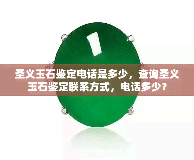 圣义玉石鉴定电话是多少，查询圣义玉石鉴定联系方式，电话多少？