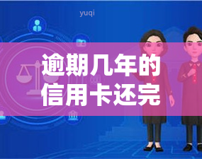 逾期几年的信用卡还完：处理方式与影响解析