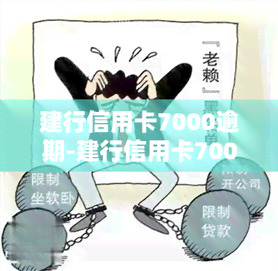 建行信用卡7000逾期-建行信用卡7000逾期6年可以停息挂账吗