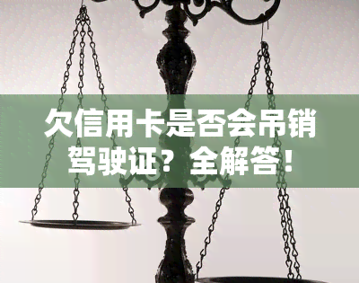 欠信用卡是否会吊销驾驶证？全解答！