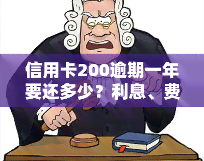 信用卡200逾期一年要还多少？利息、费用及对贷款的影响全解析！