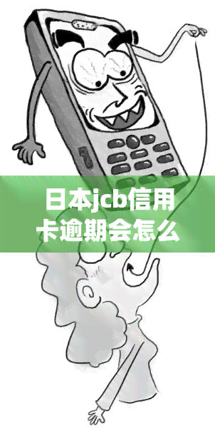 jcb信用卡逾期会怎么样，警惕！JCB信用卡逾期可能带来的后果