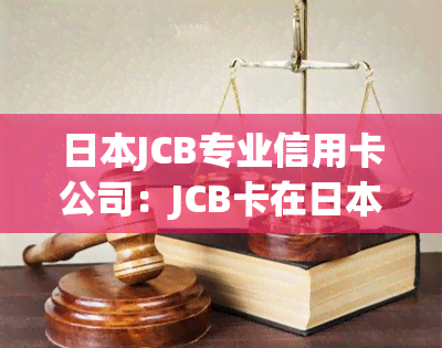 JCB专业信用卡公司：JCB卡在的优缺点与使用建议