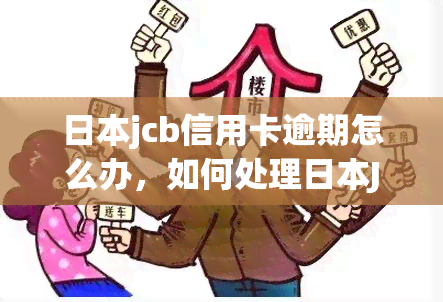 jcb信用卡逾期怎么办，如何处理JCB信用卡逾期？