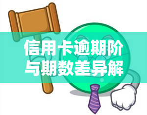 信用卡逾期阶与期数差异解析：2020最新规定及逾期天数计算方法