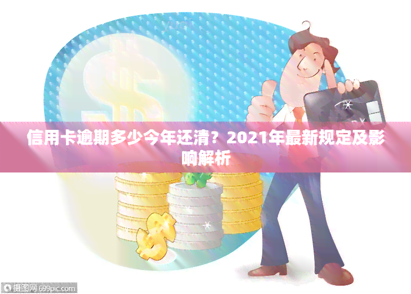 信用卡逾期多少今年还清？2021年最新规定及影响解析