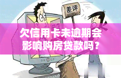 欠信用卡未逾期会影响购房贷款吗？