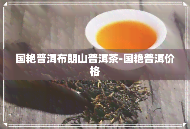 国艳普洱布朗山普洱茶-国艳普洱价格