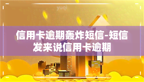 信用卡逾期轰炸短信-短信发来说信用卡逾期