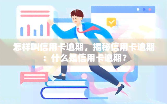 怎样叫信用卡逾期，揭秘信用卡逾期：什么是信用卡逾期？