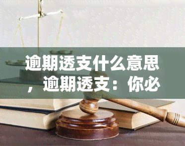 逾期透支什么意思，逾期透支：你必须知道的信用卡术语