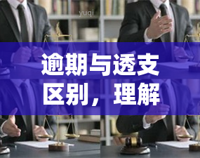 逾期与透支区别，理解信用卡用语：逾期与透支有何不同？