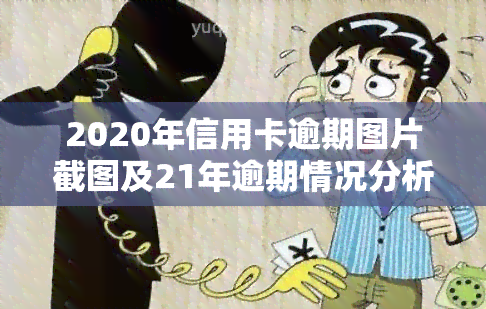 2020年信用卡逾期图片截图及21年逾期情况分析