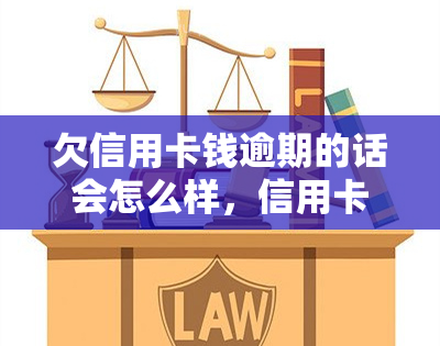 欠信用卡钱逾期的话会怎么样，信用卡逾期还款的严重后果你了解吗？