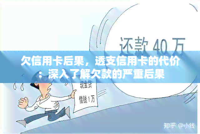 欠信用卡后果，透支信用卡的代价：深入了解欠款的严重后果