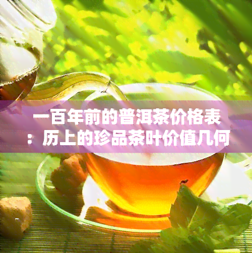 一百年前的普洱茶价格表：历上的珍品茶叶价值几何？