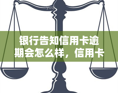 银行告知信用卡逾期会怎么样，信用卡逾期？银行这样回应！