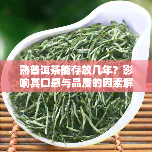 熟普洱茶能存放几年？影响其口感与品质的因素解析