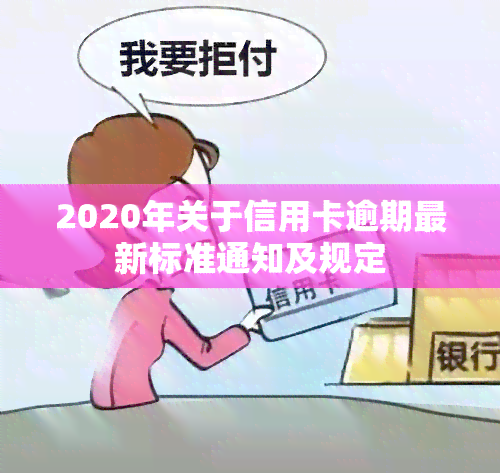 2020年关于信用卡逾期最新标准通知及规定