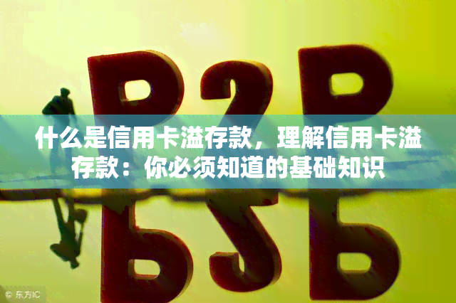 什么是信用卡溢存款，理解信用卡溢存款：你必须知道的基础知识