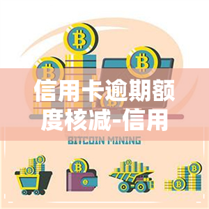 信用卡逾期额度核减-信用卡逾期额度核减什么意思