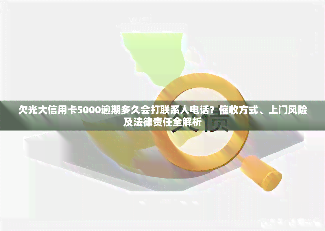 欠光大信用卡5000逾期多久会打联系人电话？方式、上门风险及法律责任全解析