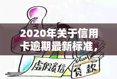 2020年关于信用卡逾期最新标准，2020年度最新版：信用卡逾期的应对标准与规定