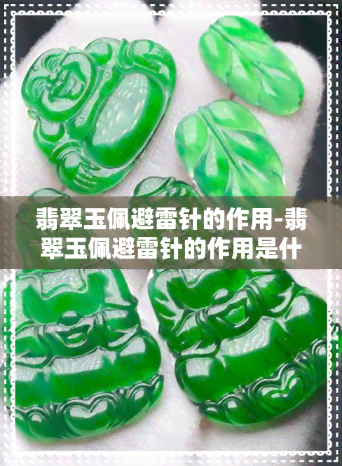 翡翠玉佩避雷针的作用-翡翠玉佩避雷针的作用是什么