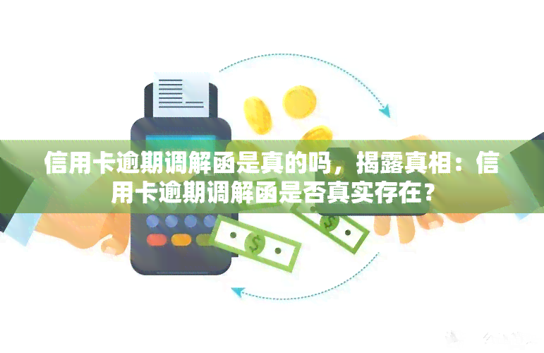 信用卡逾期调解函是真的吗，揭露真相：信用卡逾期调解函是否真实存在？