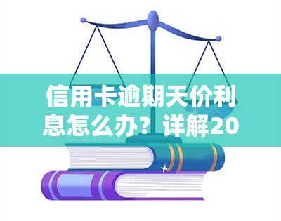 信用卡逾期天价利息怎么办？详解2021年各银行逾期利息计算方式及利率