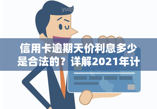 信用卡逾期天价利息多少是合法的？详解2021年计算方法与合理围