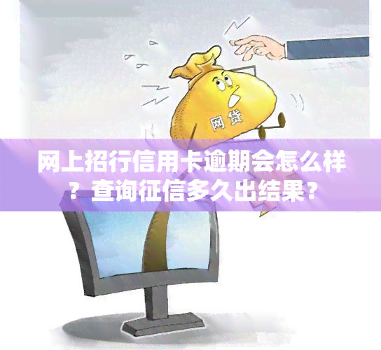 网上招行信用卡逾期会怎么样？查询多久出结果？