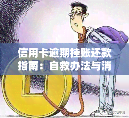 信用卡逾期挂账还款指南：自救办法与消除逾期流程全解析