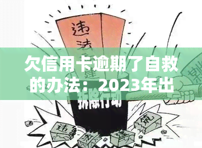 欠信用卡逾期了自救的办法：2023年出台减免政策，教你如何与银行协商解决