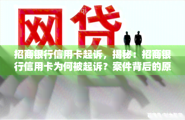 招商银行信用卡起诉，揭秘：招商银行信用卡为何被起诉？案件背后的原因和影响