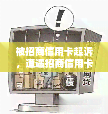 被招商信用卡起诉，遭遇招商信用卡诉讼：了解你的权利和应对策略