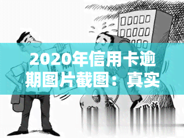 2020年信用卡逾期图片截图：真实债务困境，求解救！