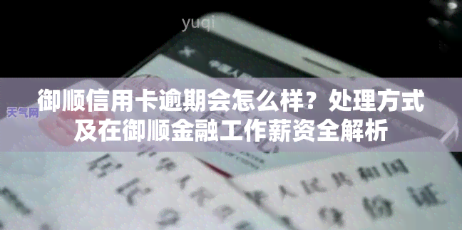 御顺信用卡逾期会怎么样？处理方式及在御顺金融工作薪资全解析