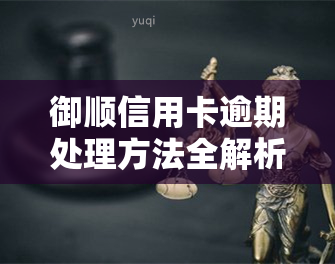 御顺信用卡逾期处理方法全解析