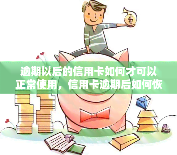 逾期以后的信用卡如何才可以正常使用，信用卡逾期后如何恢复正常使用？