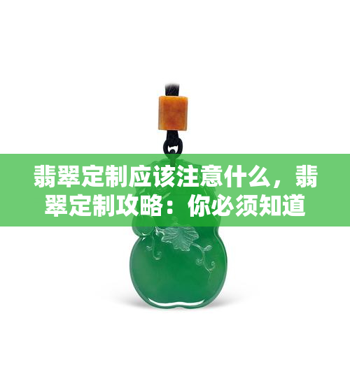 翡翠定制应该注意什么，翡翠定制攻略：你必须知道的注意事项